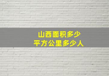 山西面积多少平方公里多少人