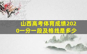 山西高考体育成绩2020一分一段及格线是多少