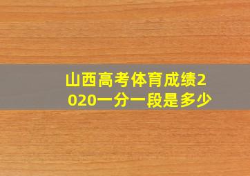 山西高考体育成绩2020一分一段是多少