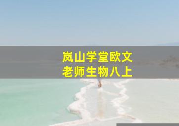 岚山学堂欧文老师生物八上