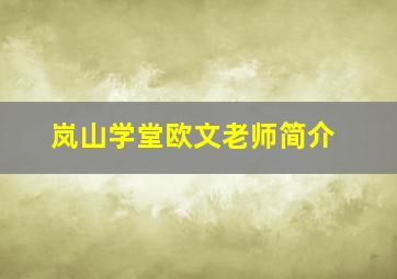 岚山学堂欧文老师简介