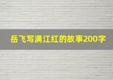 岳飞写满江红的故事200字