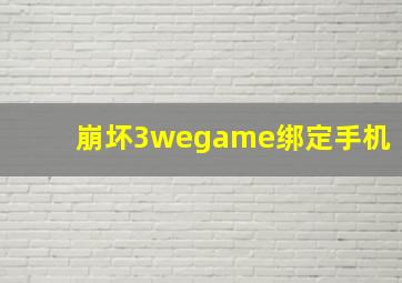 崩坏3wegame绑定手机