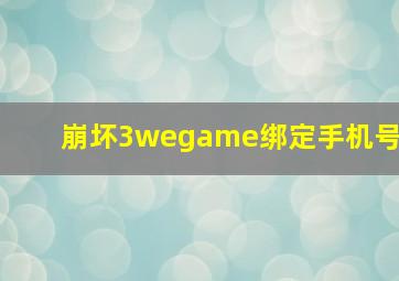 崩坏3wegame绑定手机号