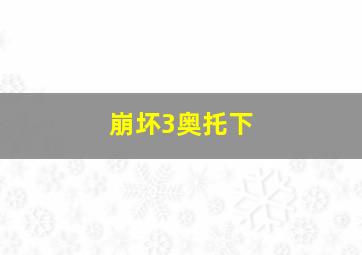 崩坏3奥托下