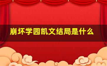 崩坏学园凯文结局是什么