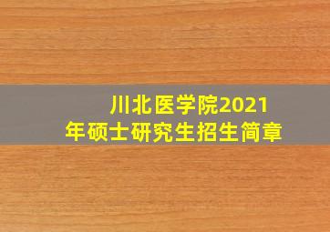 川北医学院2021年硕士研究生招生简章