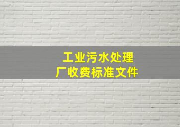 工业污水处理厂收费标准文件