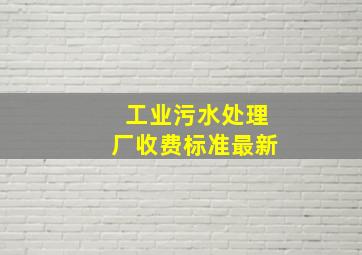 工业污水处理厂收费标准最新