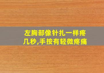 左胸部像针扎一样疼几秒,手按有轻微疼痛