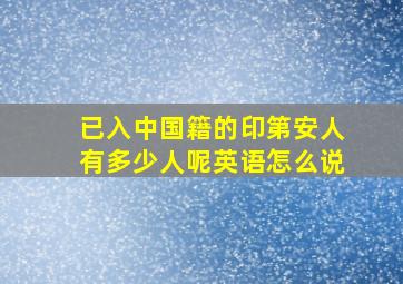 已入中国籍的印第安人有多少人呢英语怎么说