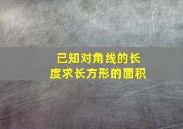 已知对角线的长度求长方形的面积