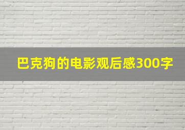 巴克狗的电影观后感300字