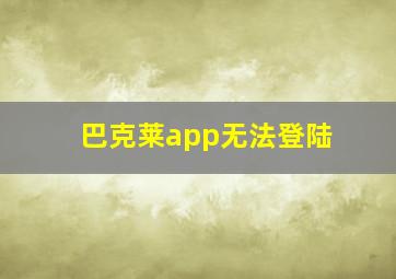 巴克莱app无法登陆