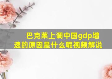 巴克莱上调中国gdp增速的原因是什么呢视频解说