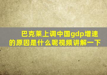 巴克莱上调中国gdp增速的原因是什么呢视频讲解一下