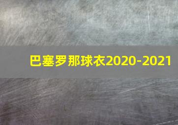 巴塞罗那球衣2020-2021