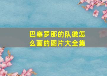 巴塞罗那的队徽怎么画的图片大全集