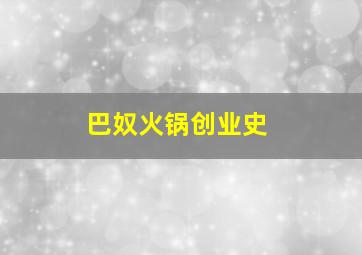 巴奴火锅创业史