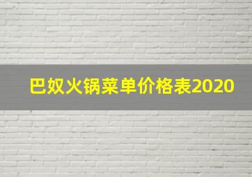 巴奴火锅菜单价格表2020