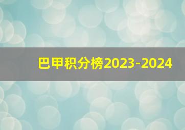 巴甲积分榜2023-2024