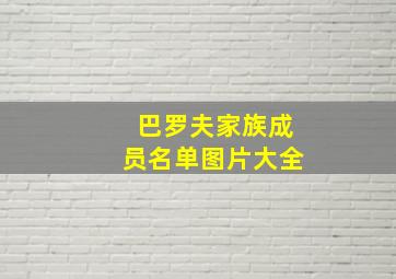 巴罗夫家族成员名单图片大全