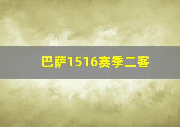 巴萨1516赛季二客