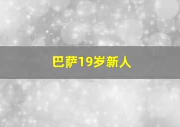 巴萨19岁新人