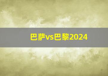 巴萨vs巴黎2024