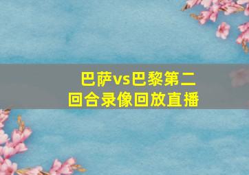 巴萨vs巴黎第二回合录像回放直播