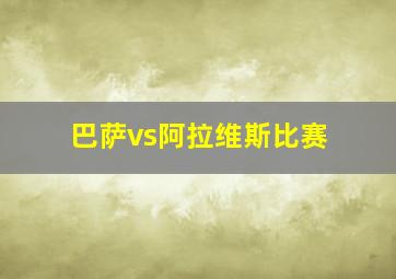 巴萨vs阿拉维斯比赛