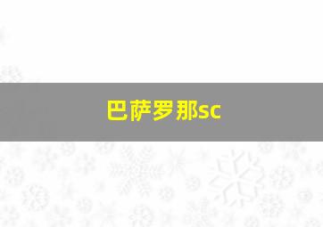 巴萨罗那sc