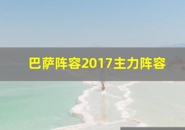 巴萨阵容2017主力阵容