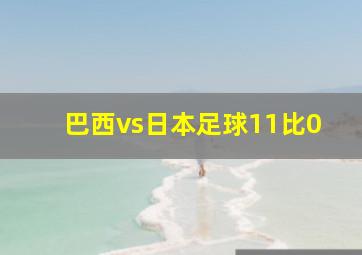 巴西vs日本足球11比0