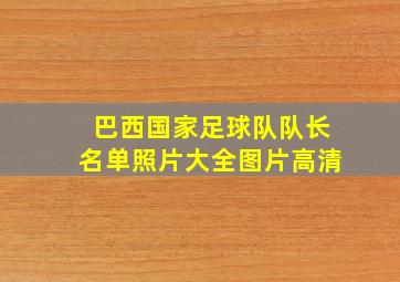 巴西国家足球队队长名单照片大全图片高清