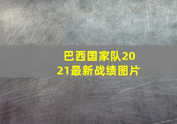 巴西国家队2021最新战绩图片