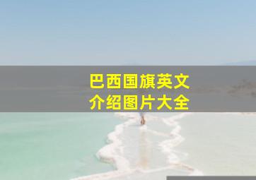 巴西国旗英文介绍图片大全