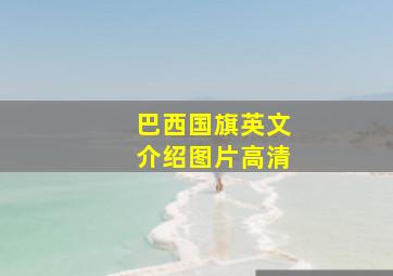 巴西国旗英文介绍图片高清