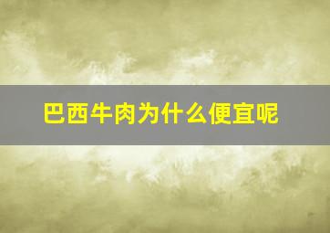 巴西牛肉为什么便宜呢