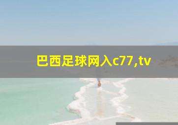 巴西足球网入c77,tv