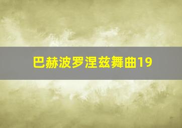 巴赫波罗涅兹舞曲19