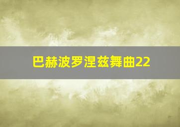 巴赫波罗涅兹舞曲22