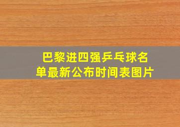 巴黎进四强乒乓球名单最新公布时间表图片