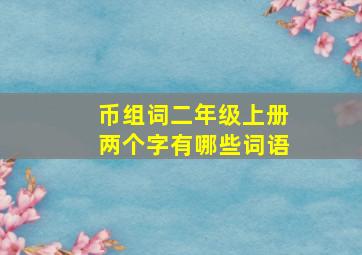 币组词二年级上册两个字有哪些词语