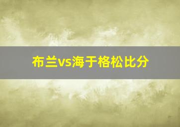 布兰vs海于格松比分