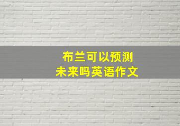 布兰可以预测未来吗英语作文