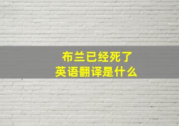 布兰已经死了英语翻译是什么