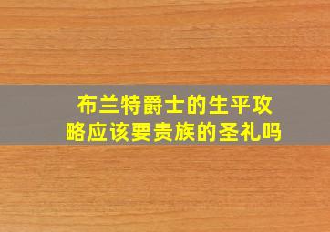 布兰特爵士的生平攻略应该要贵族的圣礼吗