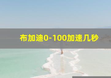 布加迪0-100加速几秒