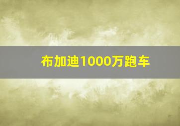 布加迪1000万跑车